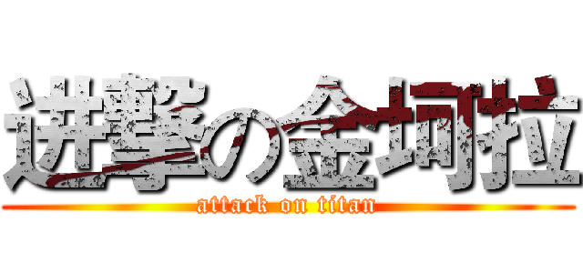 进撃の金坷拉 (attack on titan)