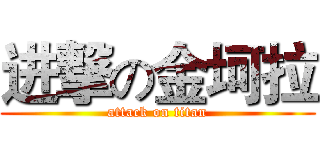 进撃の金坷拉 (attack on titan)