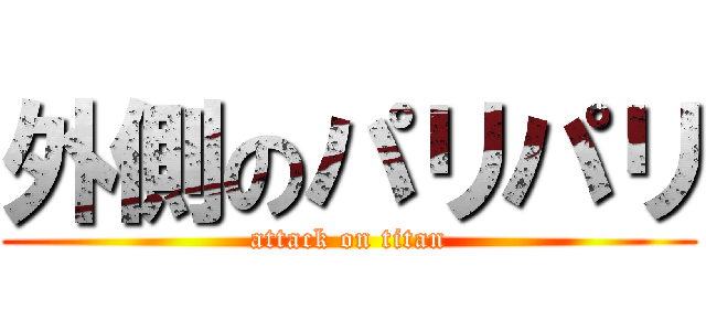 外側のパリパリ (attack on titan)