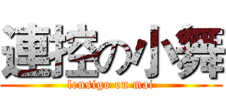連控の小舞 (lensigo on mai)