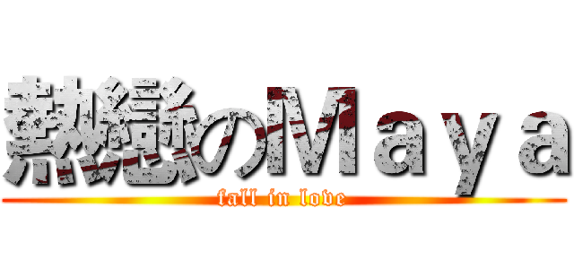熱戀のＭａｙａ (fall in love)