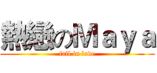 熱戀のＭａｙａ (fall in love)