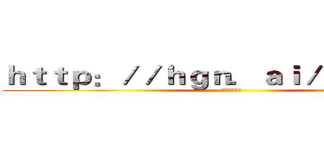 ｈｔｔｐ：／／ｈｇｎ．ａｉ／Ｇ４６ｚｚＨ (我的家乡天台)