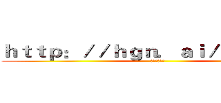 ｈｔｔｐ：／／ｈｇｎ．ａｉ／Ｇ４６ｚｚＨ (我的家乡天台)