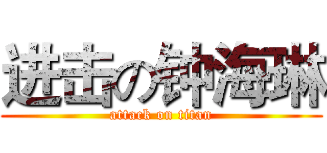 进击の钟海琳 (attack on titan)