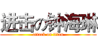 进击の钟海琳 (attack on titan)