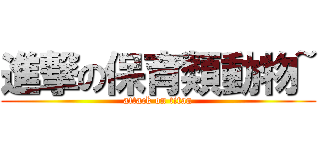 進撃の保育類動物~ (attack on titan)