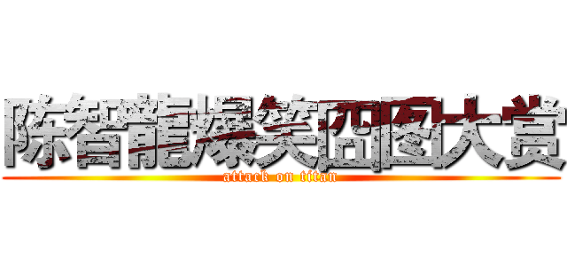 陈智龍爆笑囧图大赏 (attack on titan)