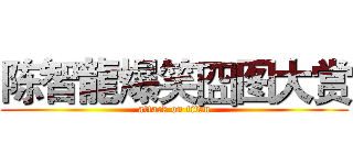 陈智龍爆笑囧图大赏 (attack on titan)