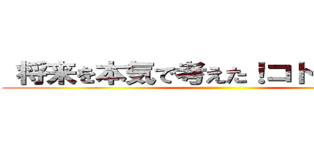  将来を本気で考えた！コトの発表会  ()