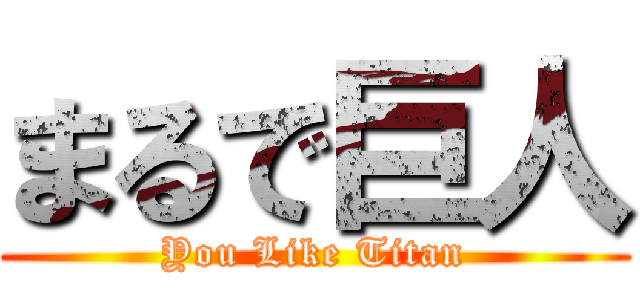 まるで巨人 (You Like Titan)