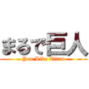 まるで巨人 (You Like Titan)