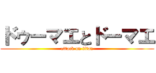 ドゥーマエとドーマエ (attack on titan)