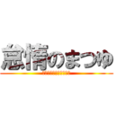 怠惰のまつゆ (ままままままままままま)