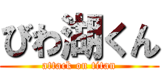びわ湖くん (attack on titan)