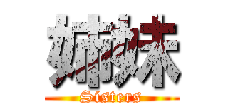 姉妹 (Sisters)