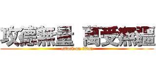 攻德無量 萬受無疆 (attack on titan)