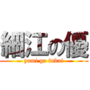 細江の優 (yami ga fukai)