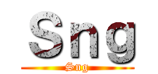 Ｓｎｇ (Sng)