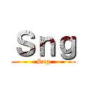 Ｓｎｇ (Sng)