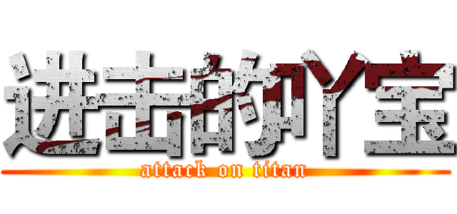 进击的吖宝 (attack on titan)