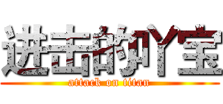 进击的吖宝 (attack on titan)