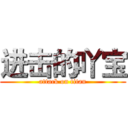 进击的吖宝 (attack on titan)