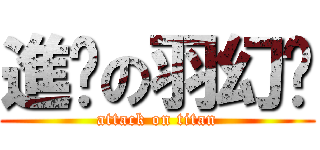 進擊の羽幻愔 (attack on titan)