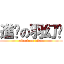 進擊の羽幻愔 (attack on titan)