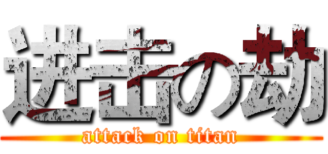 进击の劫 (attack on titan)