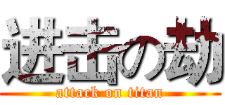 进击の劫 (attack on titan)