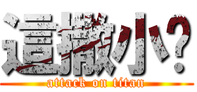 這撒小啦 (attack on titan)