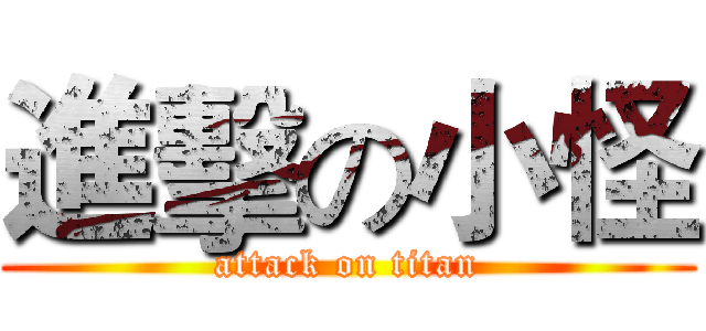進擊の小怪 (attack on titan)