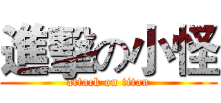 進擊の小怪 (attack on titan)