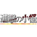進擊の小怪 (attack on titan)