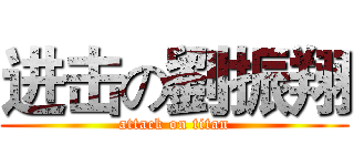 进击の劉振翔 (attack on titan)