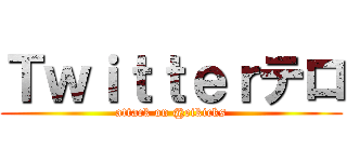 Ｔｗｉｔｔｅｒテロ (attack on @eikicks)