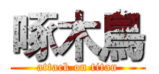 啄木鳥 (attack on titan)