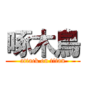 啄木鳥 (attack on titan)