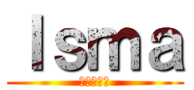 Ｉｓｍａ (進撃の巨人)