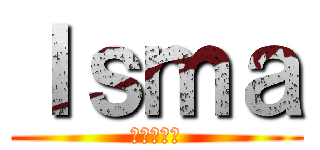 Ｉｓｍａ (進撃の巨人)