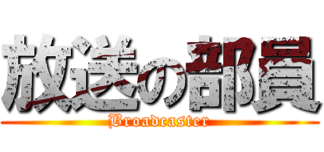 放送の部員 (Broadcaster)