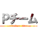 Ｐチーム (attack on titan)