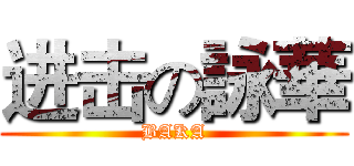 进击の詠華 (BAKA)