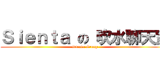 Ｓｉｅｎｔａ の 吹水聊天室 (Sienta Group)
