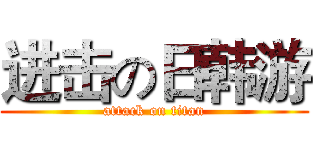 进击の日韩游 (attack on titan)