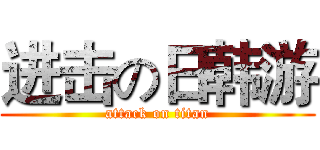 进击の日韩游 (attack on titan)