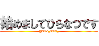 始めましてひらなつです (@nick_chun_)
