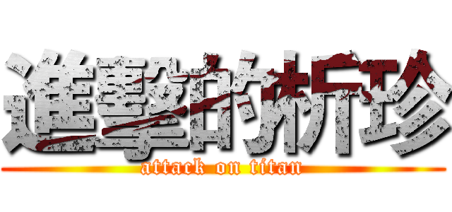 進擊的析珍 (attack on titan)