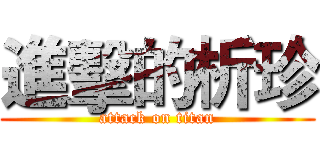 進擊的析珍 (attack on titan)